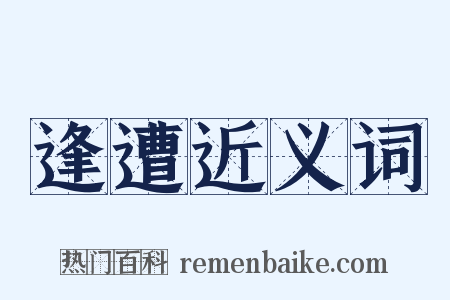 逢遭近义词是什么意思的图片